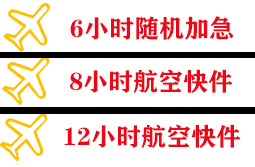 乌海航空快递快递公司,专业空运当天件